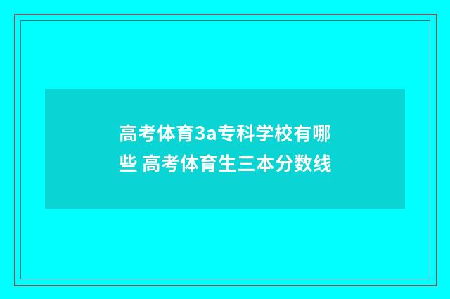 高考体育3a专科学校有哪些 高考体育生三本分数线