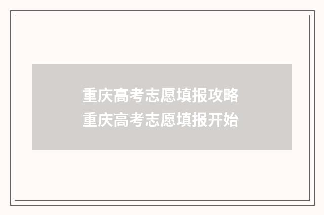 重庆高考志愿填报攻略 重庆高考志愿填报开始