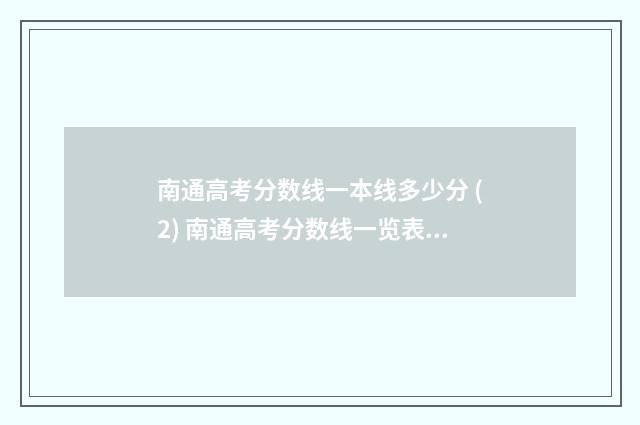 南通高考分数线一本线多少分 (2) 南通高考分数线一览表最新