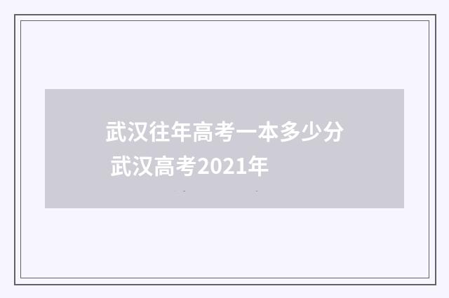 武汉往年高考一本多少分 武汉高考2021年