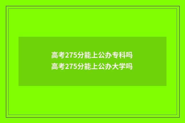 高考275分能上公办专科吗 高考275分能上公办大学吗