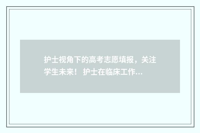 护士视角下的高考志愿填报，关注学生未来！ 护士在临床工作中扮演的角色