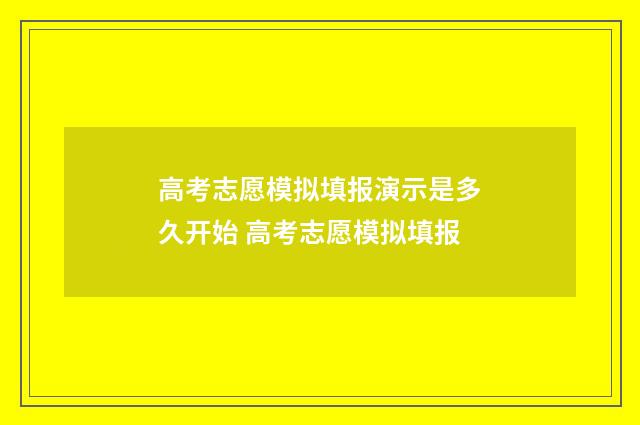 高考志愿模拟填报演示是多久开始 高考志愿模拟填报