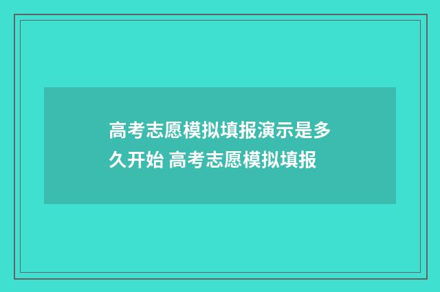 高考志愿模拟填报演示是多久开始 高考志愿模拟填报