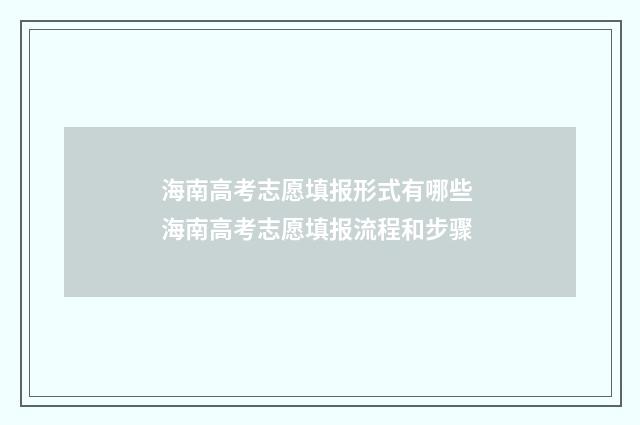 海南高考志愿填报形式有哪些 海南高考志愿填报流程和步骤