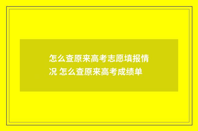 怎么查原来高考志愿填报情况 怎么查原来高考成绩单