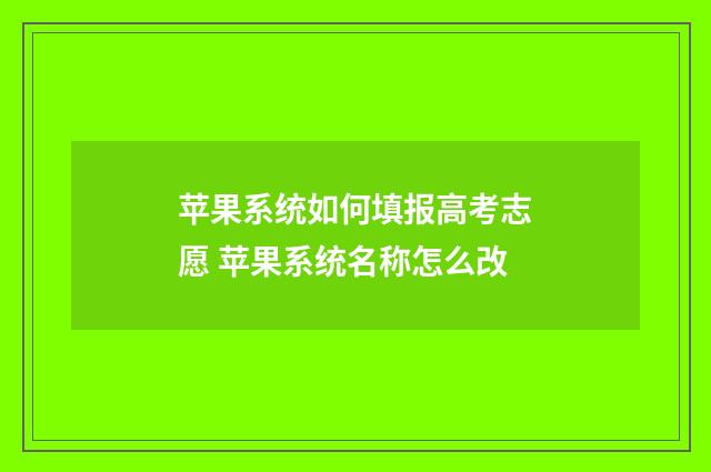 苹果系统如何填报高考志愿 苹果系统名称怎么改