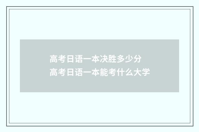 高考日语一本决胜多少分 高考日语一本能考什么大学