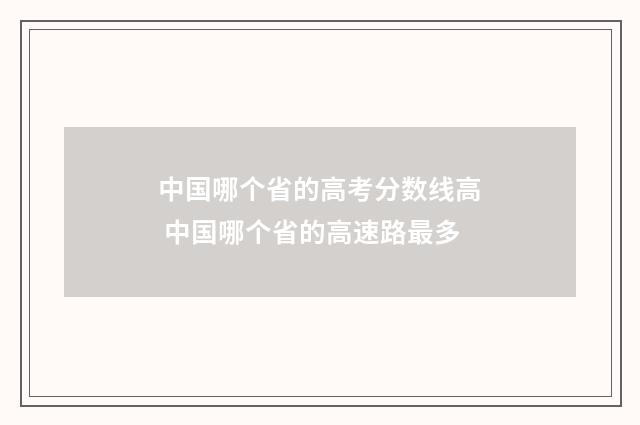 中国哪个省的高考分数线高 中国哪个省的高速路最多