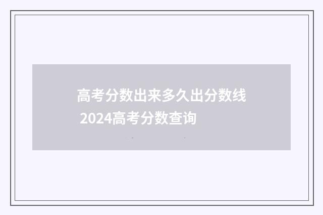 高考分数出来多久出分数线 2024高考分数查询