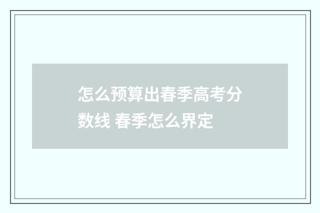 怎么预算出春季高考分数线 春季怎么界定
