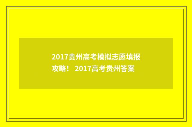 2017贵州高考模拟志愿填报攻略！ 2017高考贵州答案