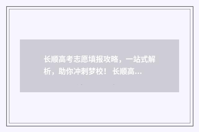 长顺高考志愿填报攻略，一站式解析，助你冲刺梦校！ 长顺高中录取要求