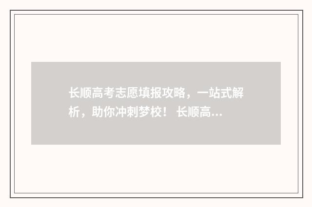 长顺高考志愿填报攻略，一站式解析，助你冲刺梦校！ 长顺高中录取要求