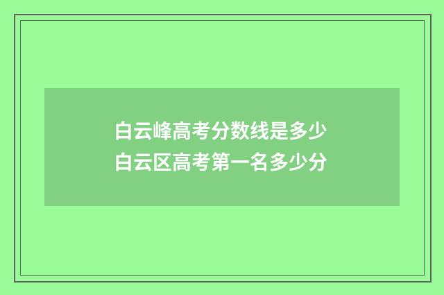白云峰高考分数线是多少 白云区高考第一名多少分