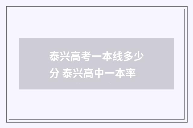 泰兴高考一本线多少分 泰兴高中一本率