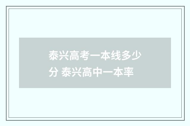 泰兴高考一本线多少分 泰兴高中一本率