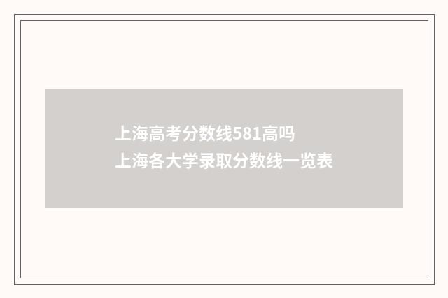 上海高考分数线581高吗 上海各大学录取分数线一览表