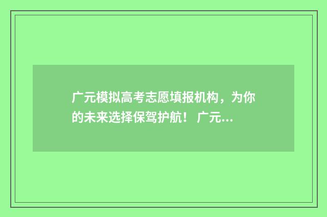 广元模拟高考志愿填报机构，为你的未来选择保驾护航！ 广元市高考状元2021年