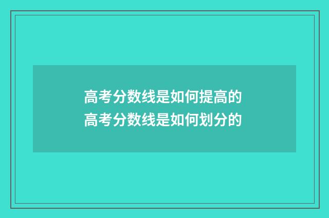 高考分数线是如何提高的 高考分数线是如何划分的