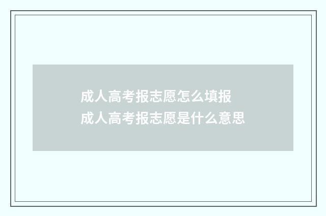成人高考报志愿怎么填报 成人高考报志愿是什么意思