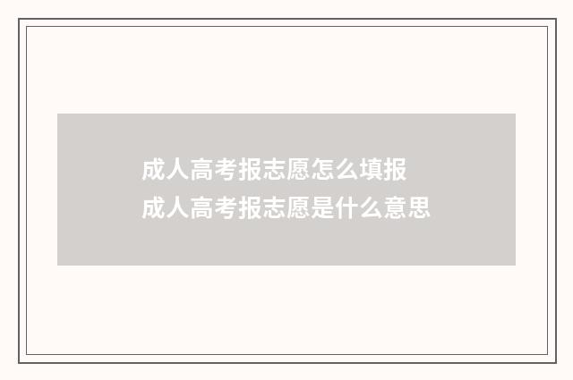 成人高考报志愿怎么填报 成人高考报志愿是什么意思