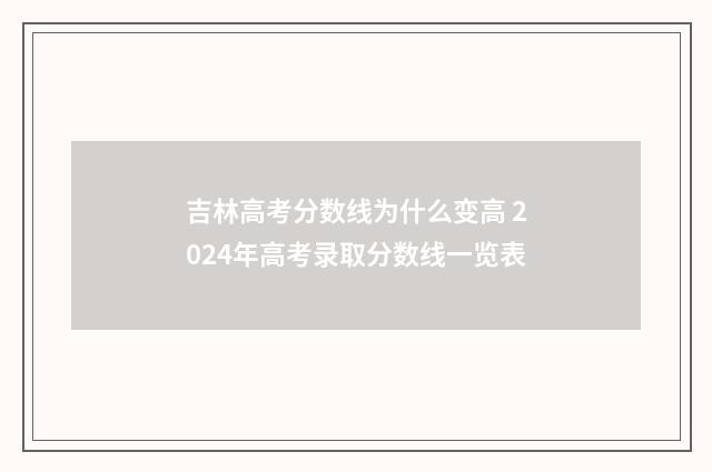 吉林高考分数线为什么变高 2024年高考录取分数线一览表
