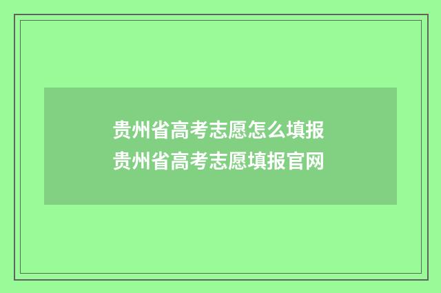 贵州省高考志愿怎么填报 贵州省高考志愿填报官网