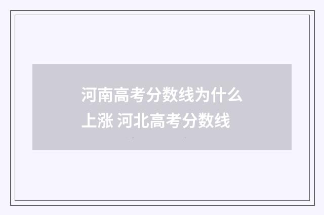 河南高考分数线为什么上涨 河北高考分数线