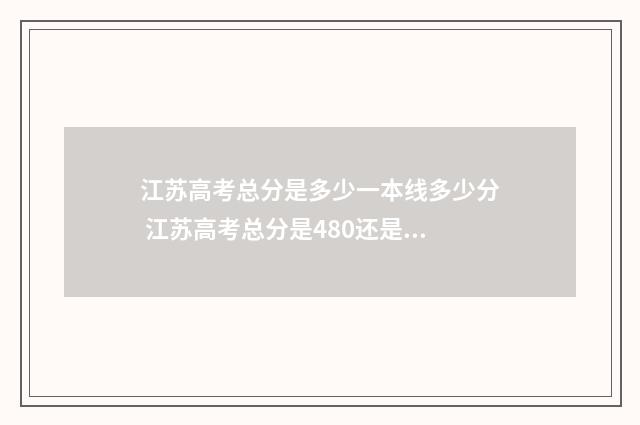 江苏高考总分是多少一本线多少分 江苏高考总分是480还是750