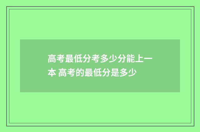高考最低分考多少分能上一本 高考的最低分是多少