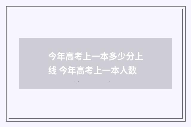 今年高考上一本多少分上线 今年高考上一本人数
