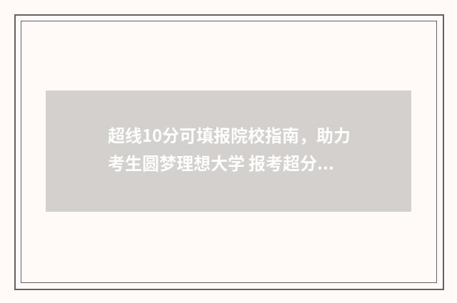 超线10分可填报院校指南，助力考生圆梦理想大学 报考超分什么意思