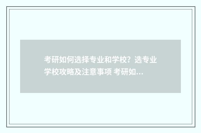 考研如何选择专业和学校？选专业学校攻略及注意事项 考研如何选择专业和学校