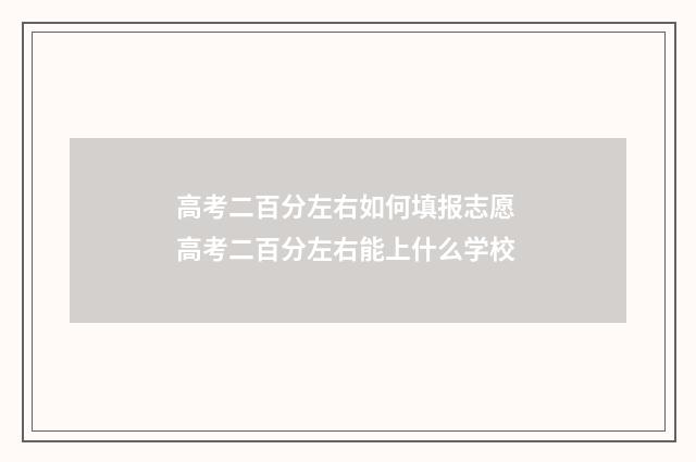 高考二百分左右如何填报志愿 高考二百分左右能上什么学校