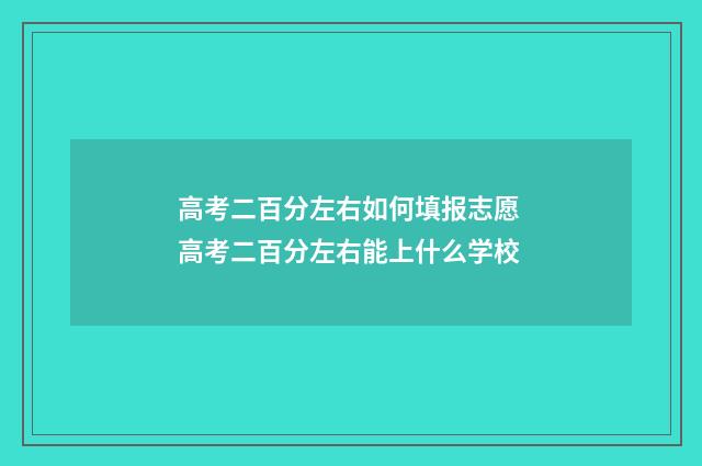 高考二百分左右如何填报志愿 高考二百分左右能上什么学校