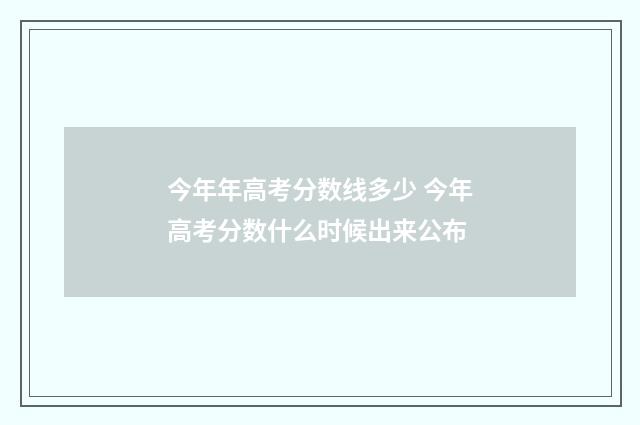 今年年高考分数线多少 今年高考分数什么时候出来公布