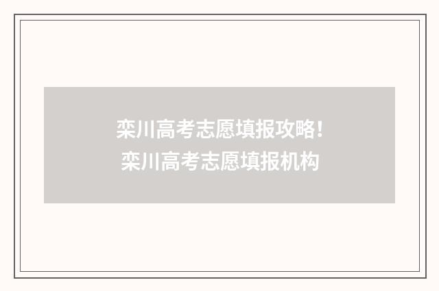 栾川高考志愿填报攻略！ 栾川高考志愿填报机构