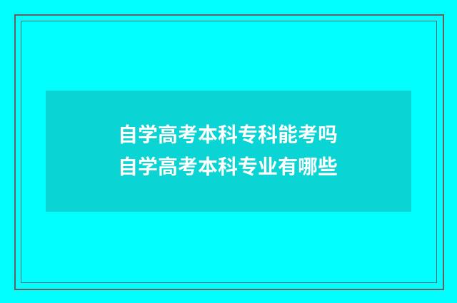自学高考本科专科能考吗 自学高考本科专业有哪些