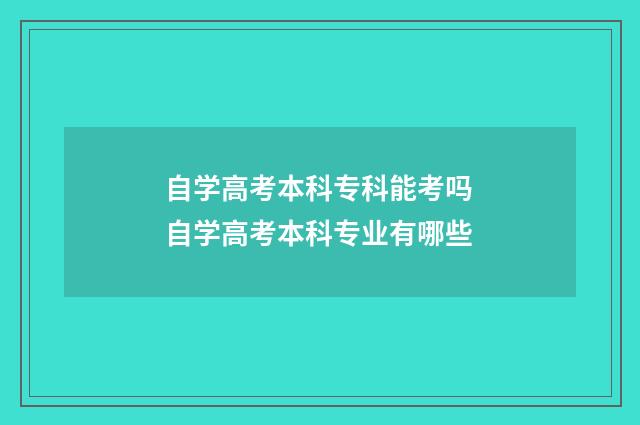 自学高考本科专科能考吗 自学高考本科专业有哪些