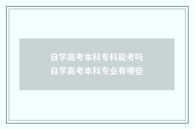 自学高考本科专科能考吗 自学高考本科专业有哪些