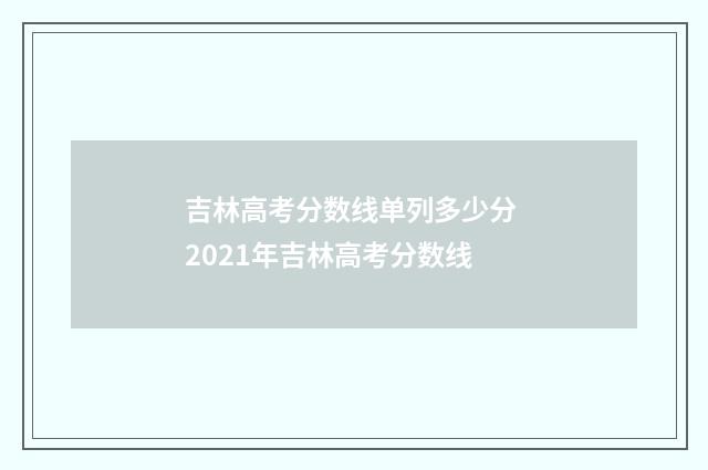 吉林高考分数线单列多少分 2021年吉林高考分数线