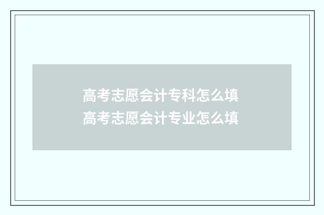 高考志愿会计专科怎么填 高考志愿会计专业怎么填