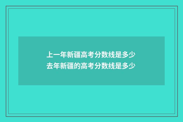 上一年新疆高考分数线是多少 去年新疆的高考分数线是多少