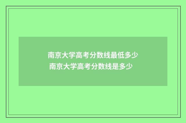 南京大学高考分数线最低多少 南京大学高考分数线是多少