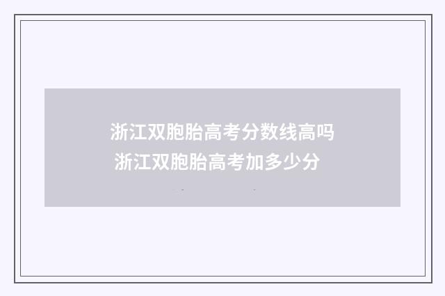 浙江双胞胎高考分数线高吗 浙江双胞胎高考加多少分