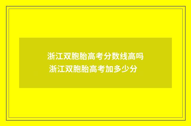 浙江双胞胎高考分数线高吗 浙江双胞胎高考加多少分