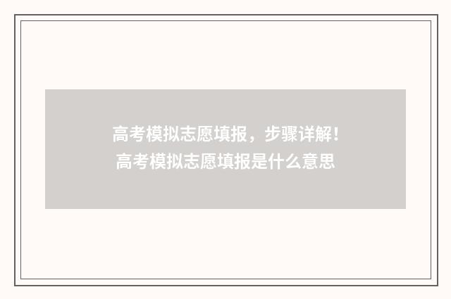 高考模拟志愿填报，步骤详解！ 高考模拟志愿填报是什么意思