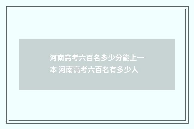 河南高考六百名多少分能上一本 河南高考六百名有多少人