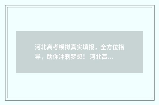 河北高考模拟真实填报，全方位指导，助你冲刺梦想！ 河北高考模拟卷2021带答案
